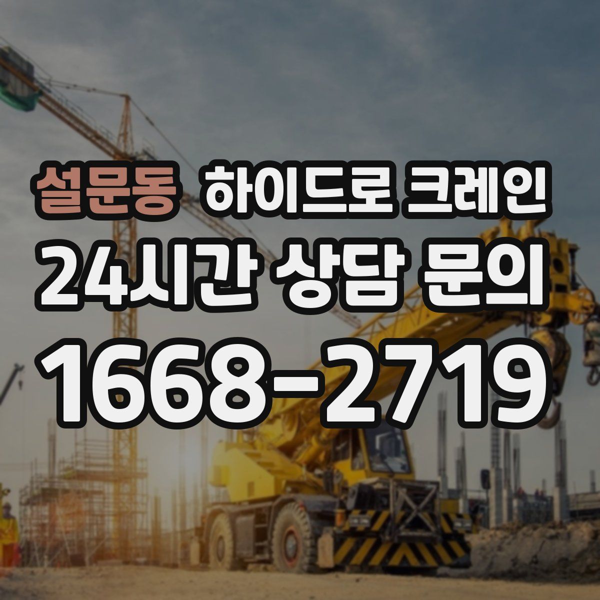 설문동 하이드로 크레인