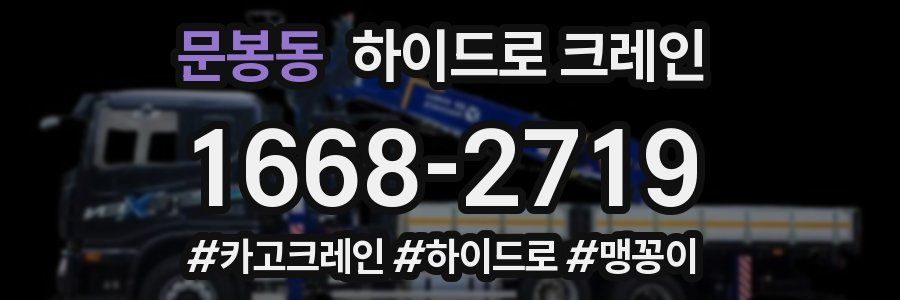 문봉동 하이드로 크레인
