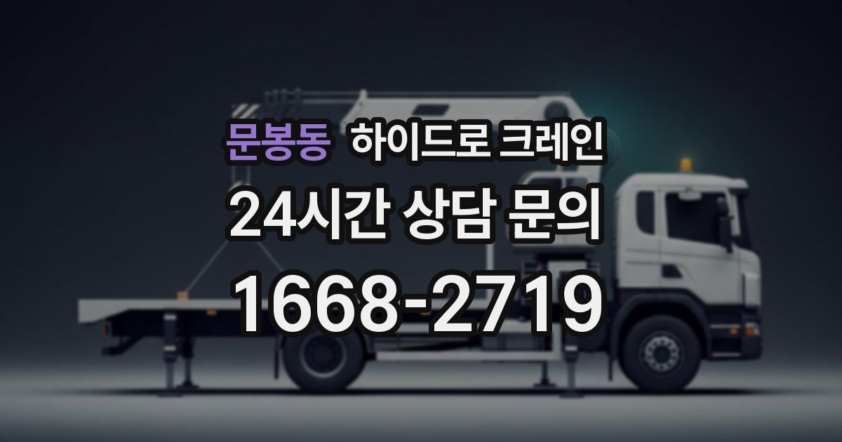 문봉동 하이드로 크레인