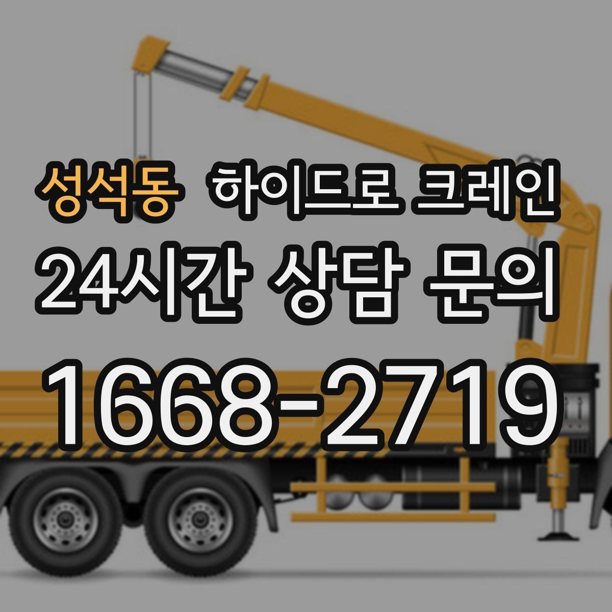성석동 하이드로 크레인 주소만으로 배차가 어려운 이유