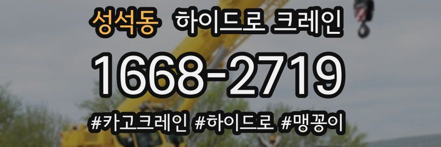 성석동 하이드로 크레인