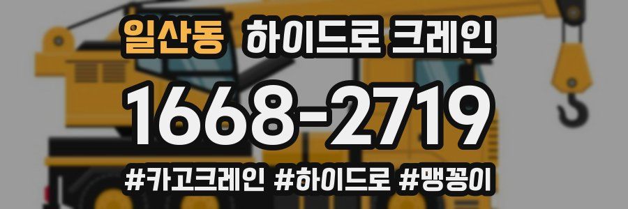 일산동 하이드로 크레인