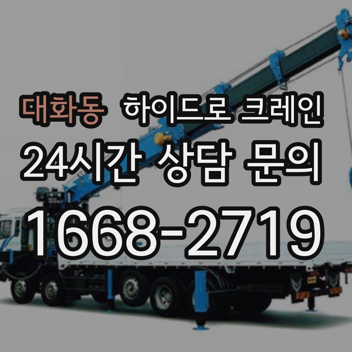 대화동 하이드로 크레인