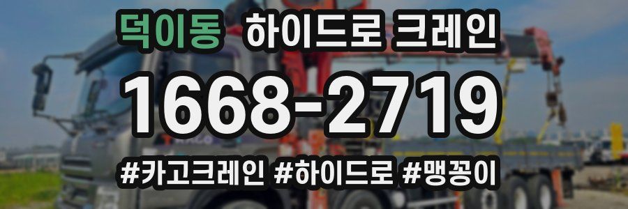 덕이동 하이드로 크레인