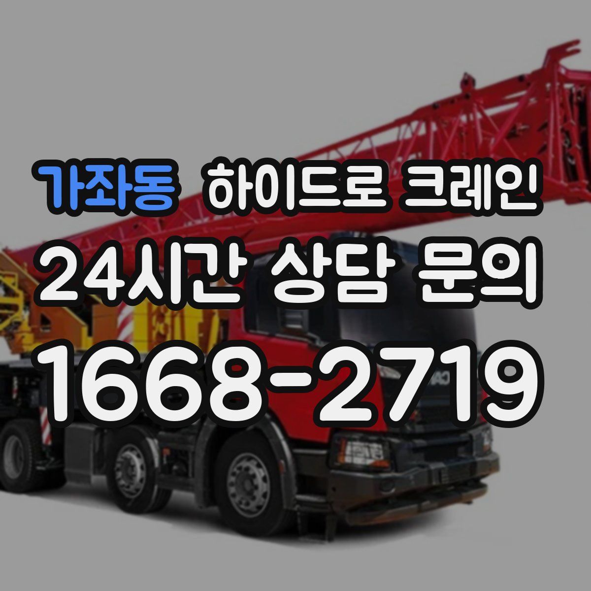 가좌동 하이드로 크레인