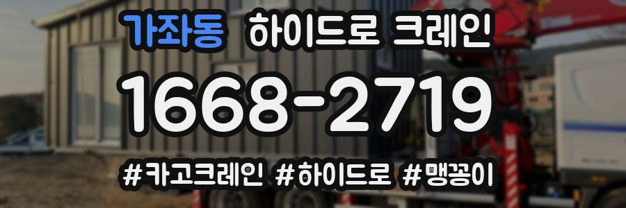 가좌동 하이드로 크레인