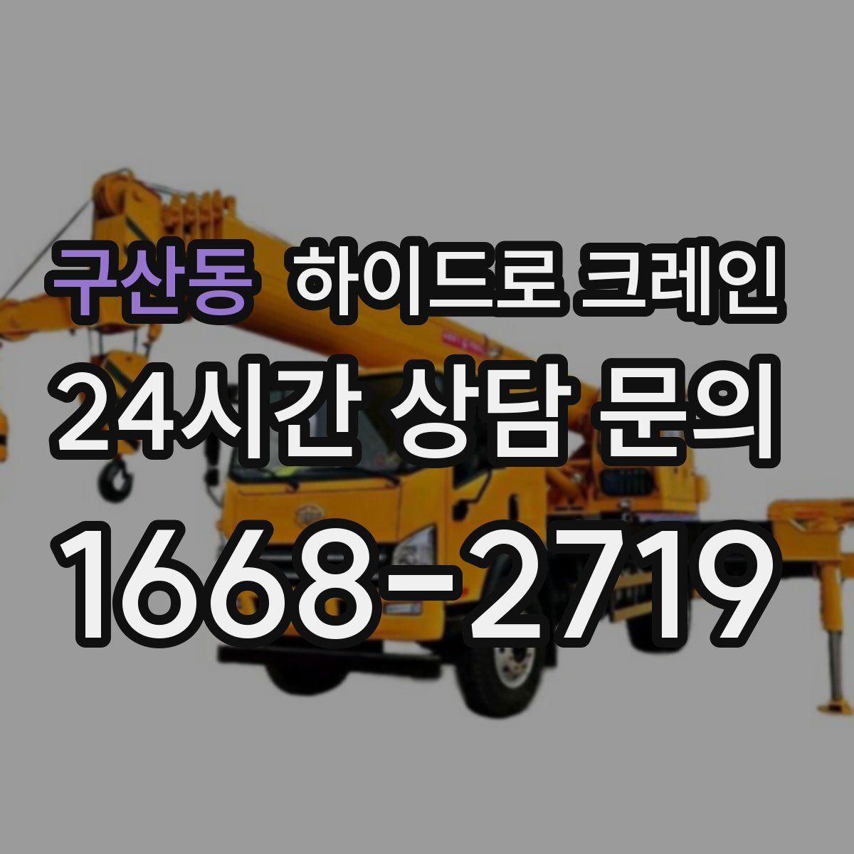 구산동 하이드로 크레인