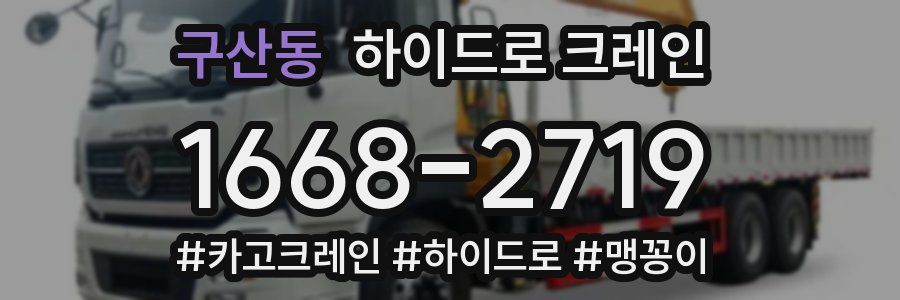 구산동 하이드로 크레인