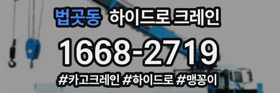 법곳동 하이드로 크레인