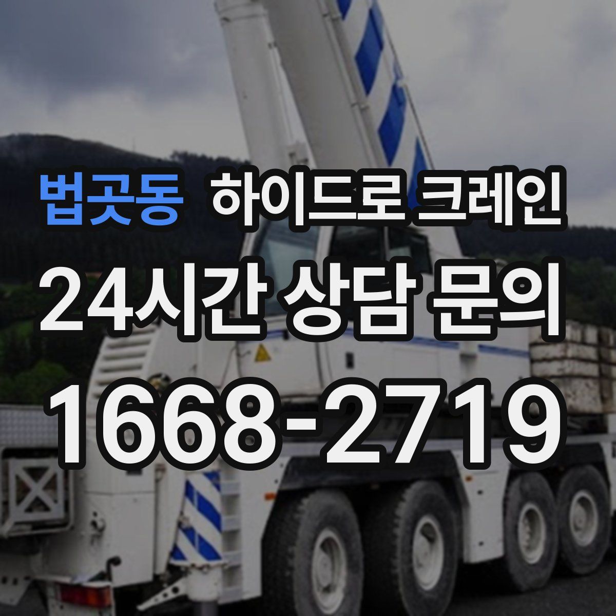 법곳동 하이드로 크레인