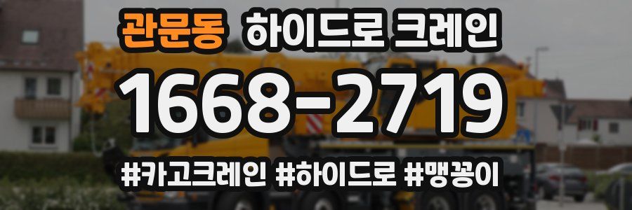 관문동 하이드로 크레인