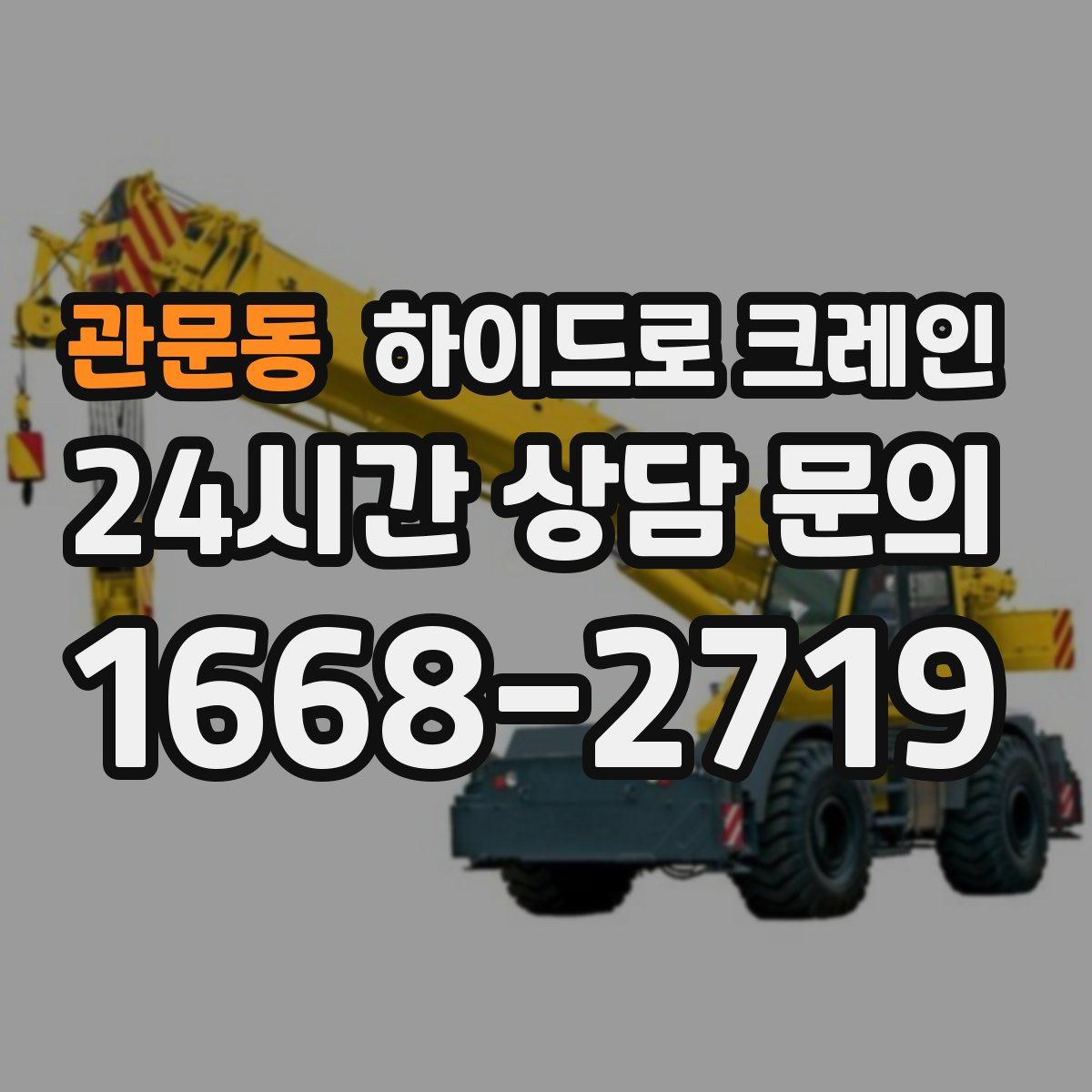 관문동 하이드로 크레인