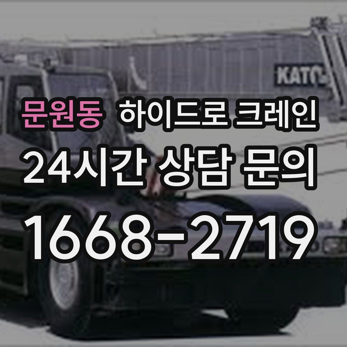 문원동 하이드로 크레인 배전반 이동·설치에 필요한 준비