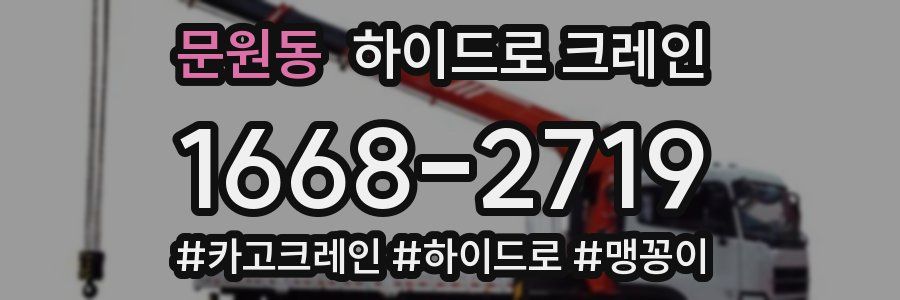 문원동 하이드로 크레인