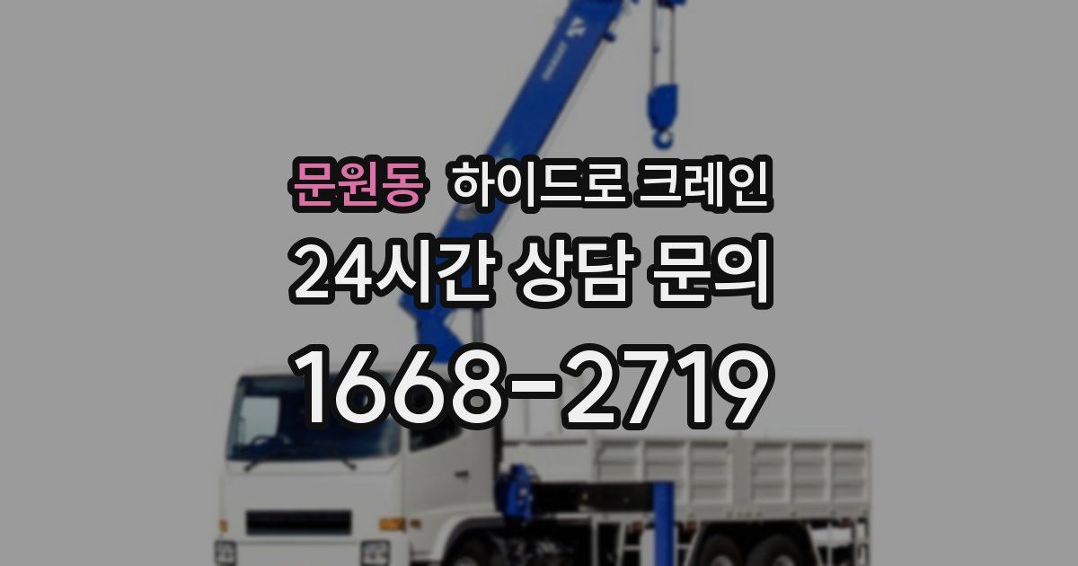 문원동 하이드로 크레인
