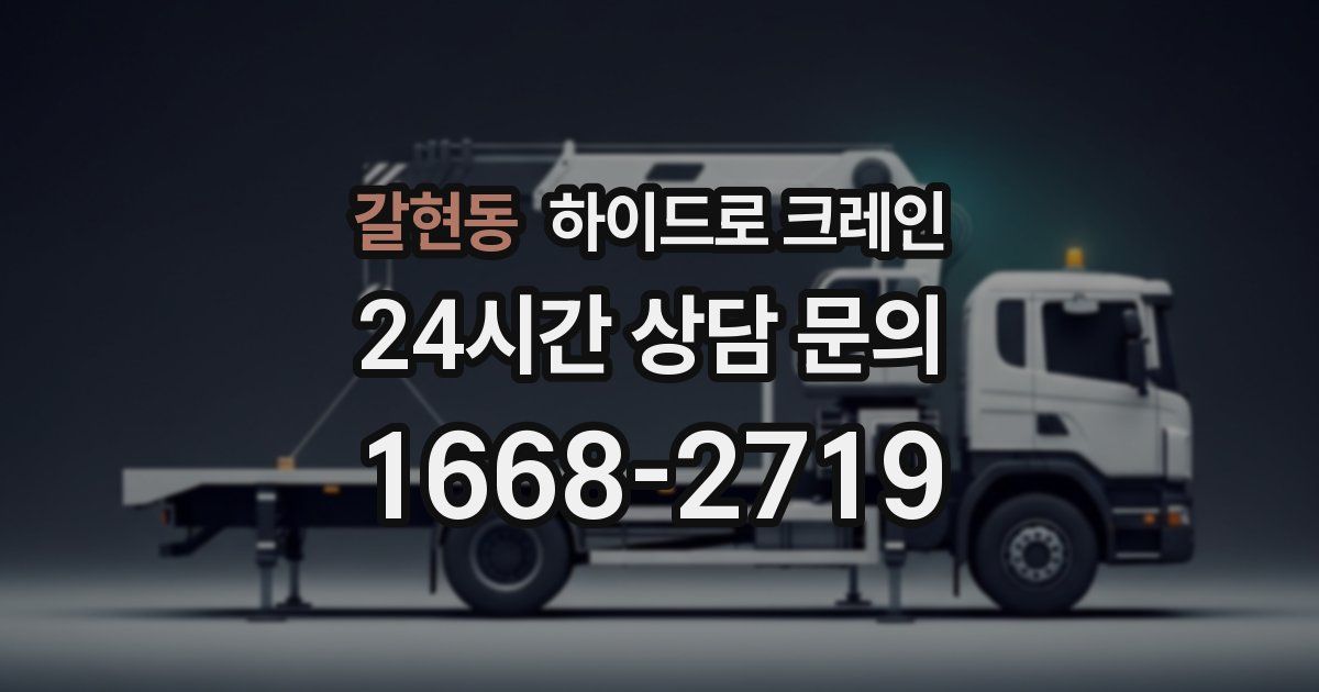 갈현동 하이드로 크레인