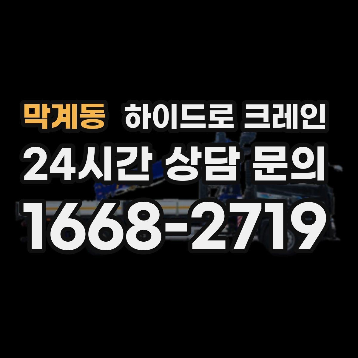 막계동 하이드로 크레인 석재 작업 전 확인해야 할 체크리스트