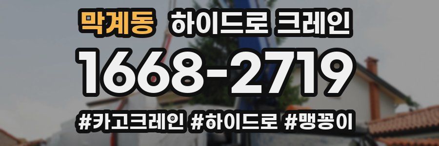 막계동 하이드로 크레인