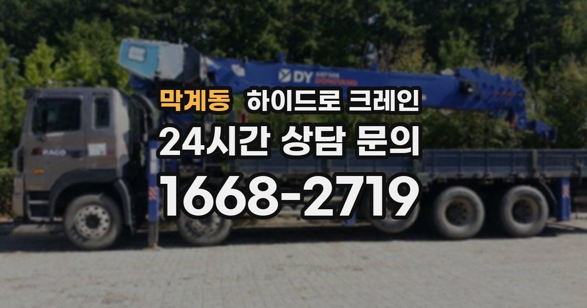 막계동 하이드로 크레인