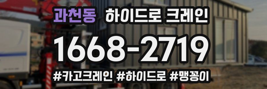 과천동 하이드로 크레인