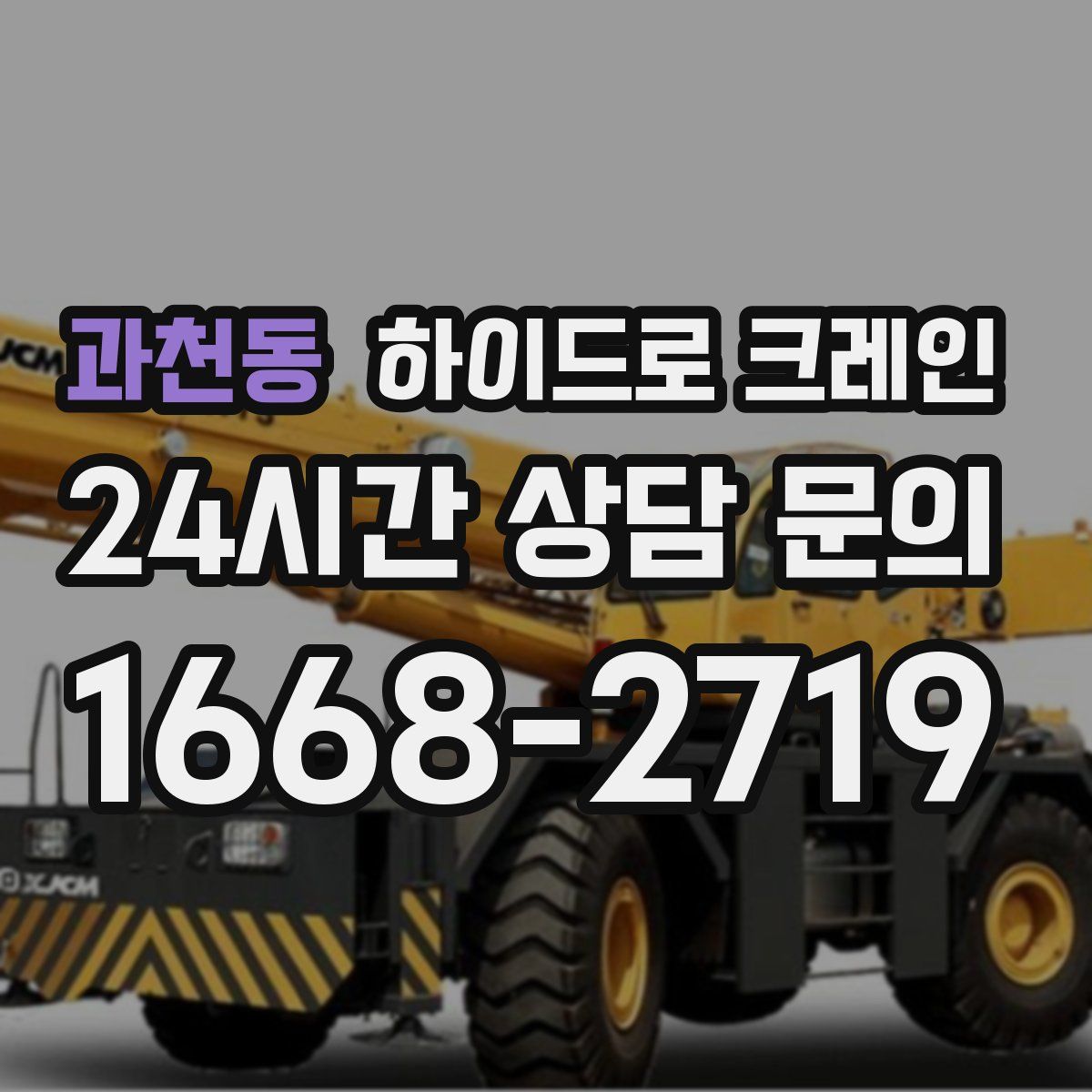 과천동 하이드로 크레인