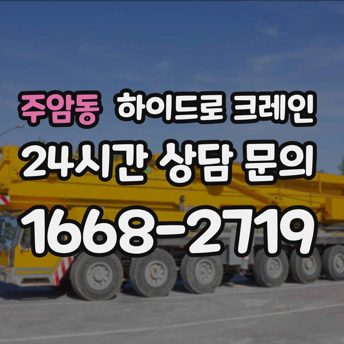 주암동 하이드로 크레인
