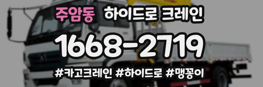 주암동 하이드로 크레인