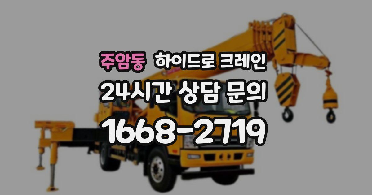 주암동 하이드로 크레인