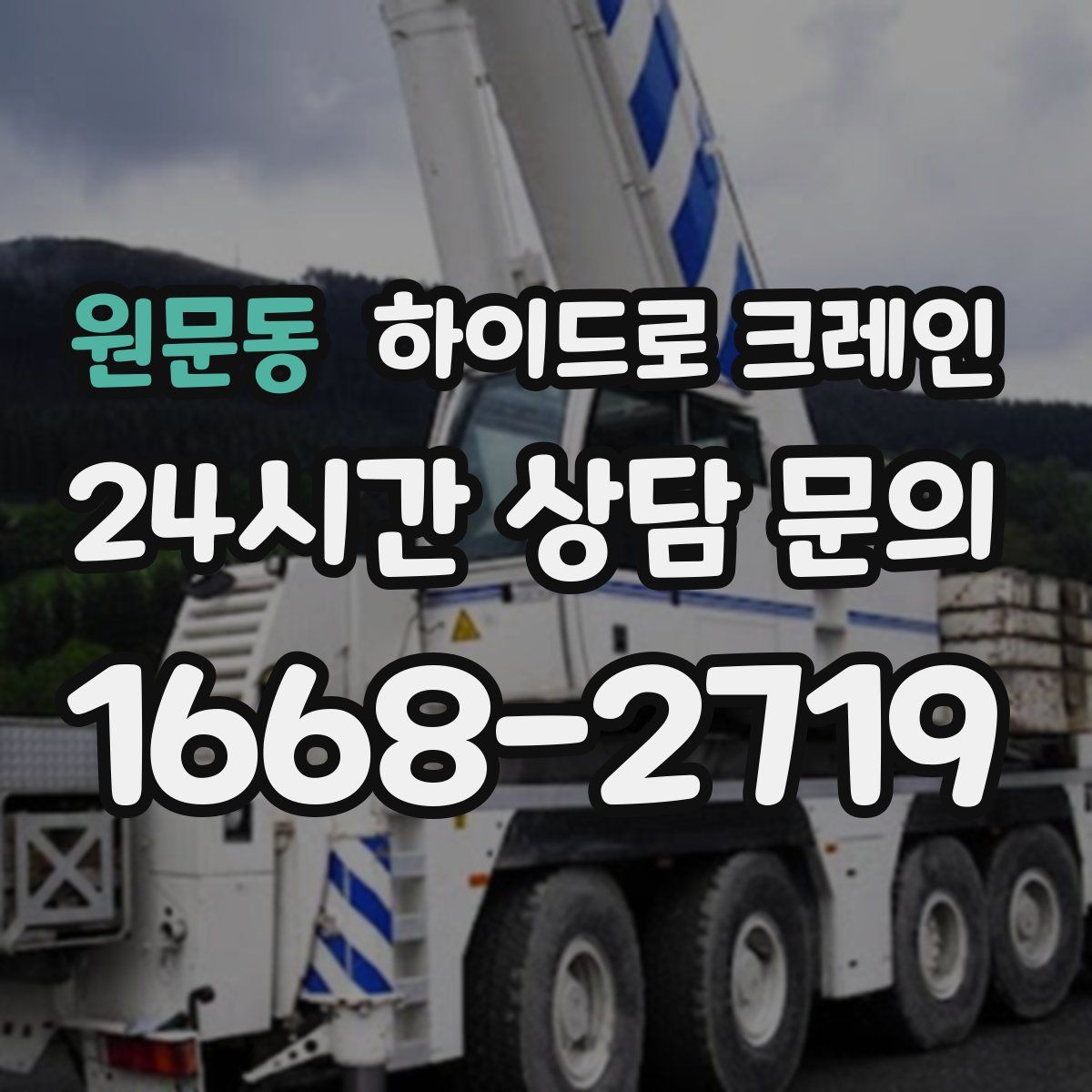 원문동 하이드로 크레인