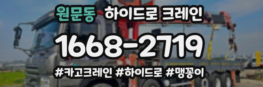 원문동 하이드로 크레인