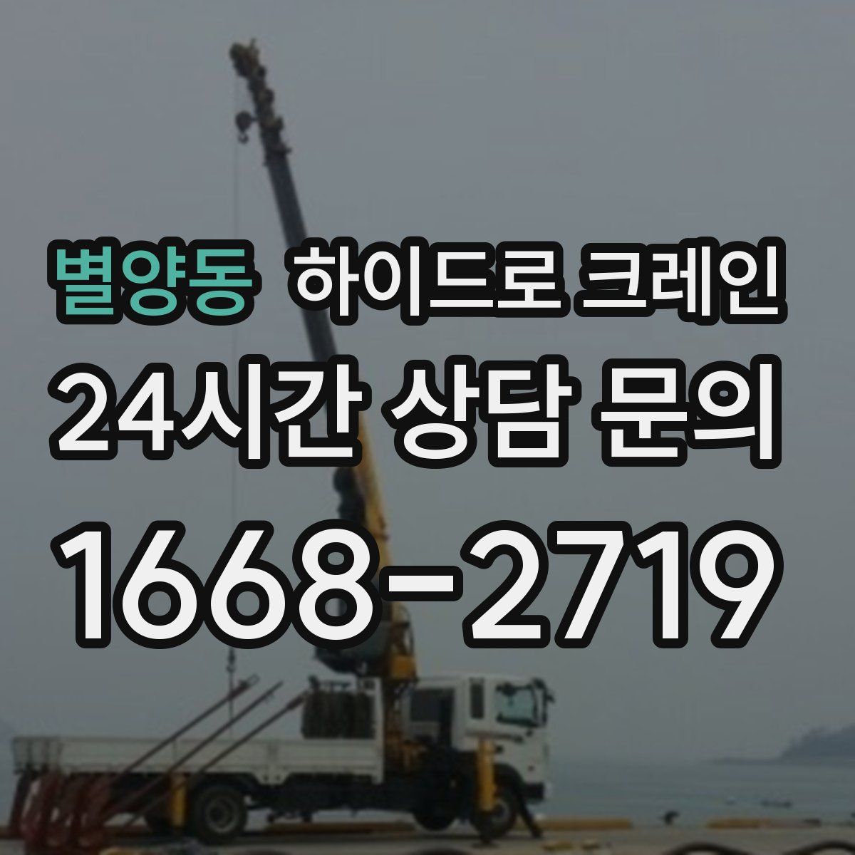 별양동 하이드로 크레인