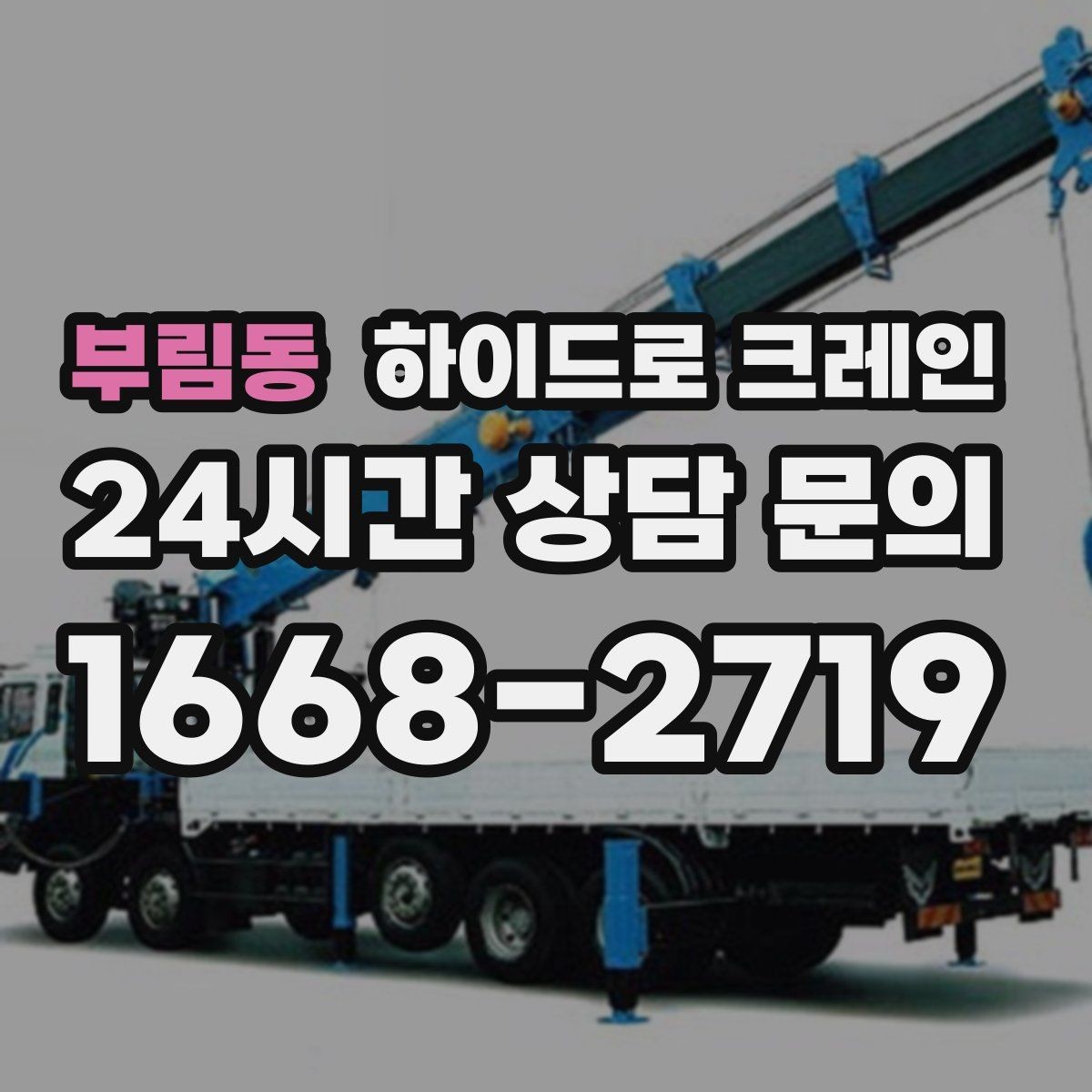 부림동 하이드로 크레인 좁은 진입로 작업이 필요할 때 체크