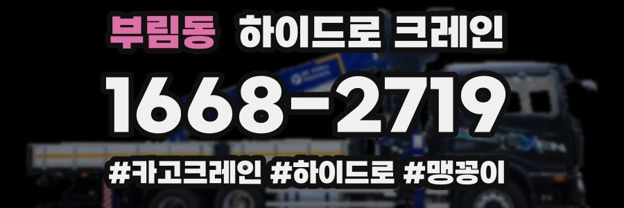 부림동 하이드로 크레인