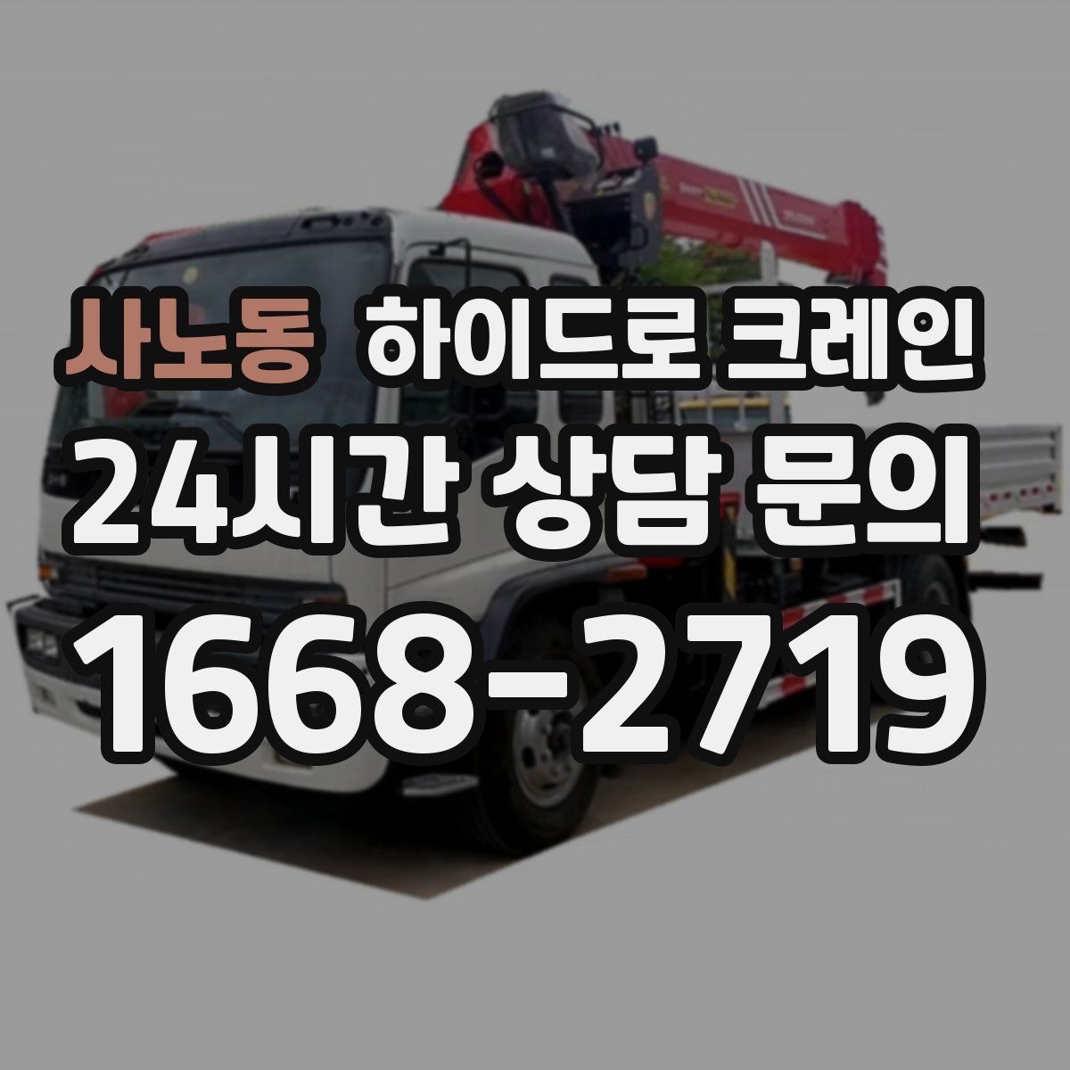 사노동 하이드로 크레인 새벽 작업 현장 당일 배차 요청 시 상담에 필요한 정보