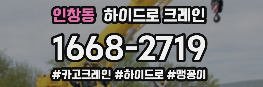 인창동 하이드로 크레인