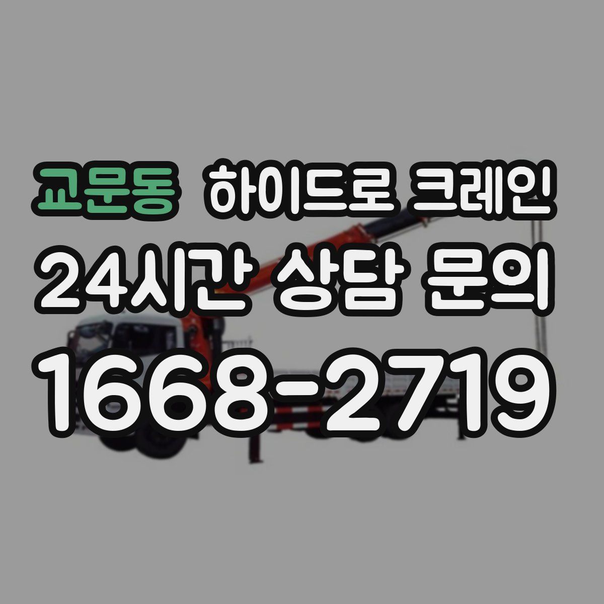 교문동 하이드로 크레인