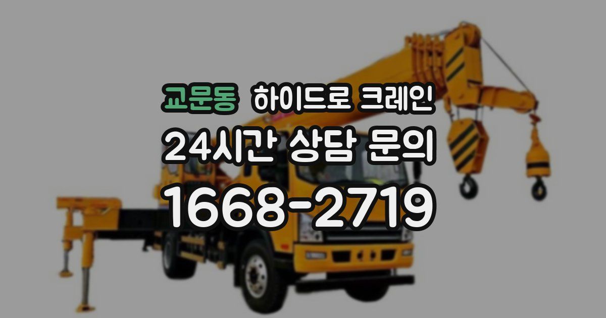 교문동 하이드로 크레인