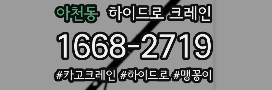 아천동 하이드로 크레인