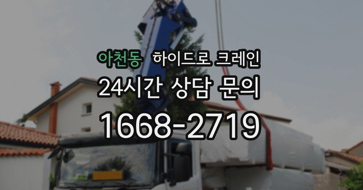 아천동 하이드로 크레인