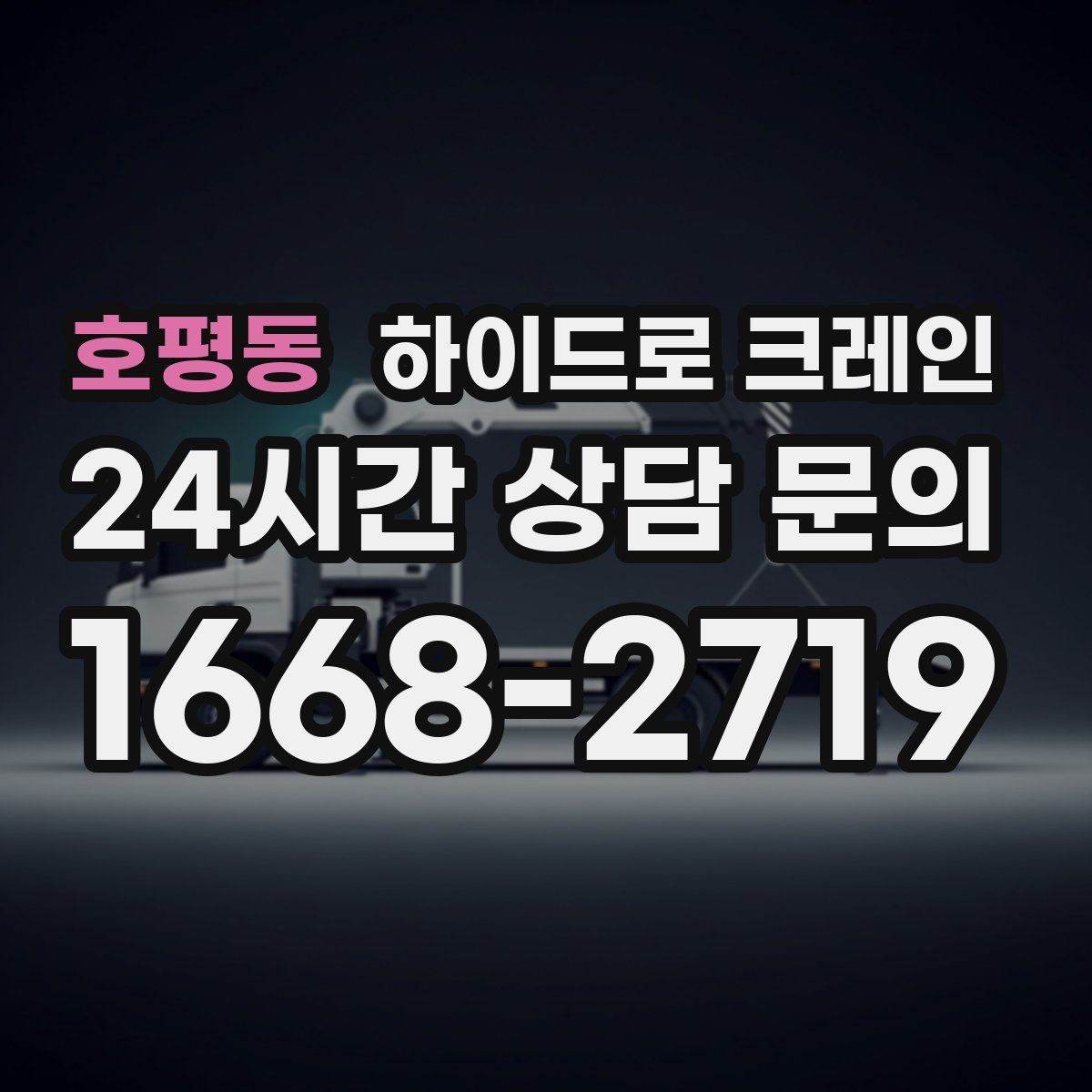 호평동 하이드로 크레인