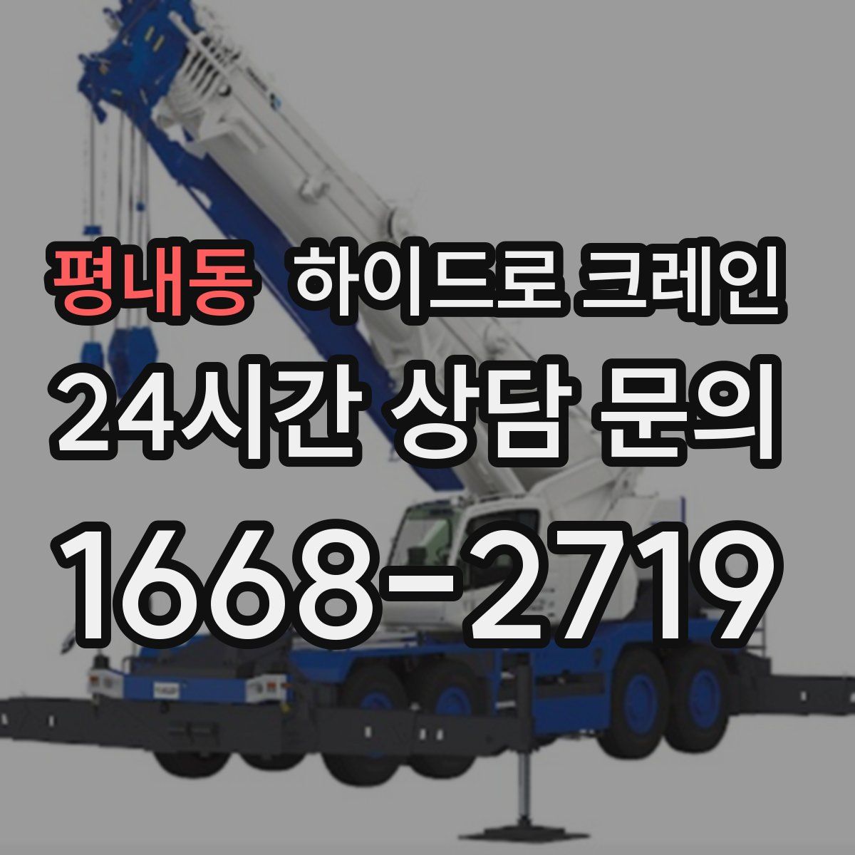 평내동 하이드로 크레인