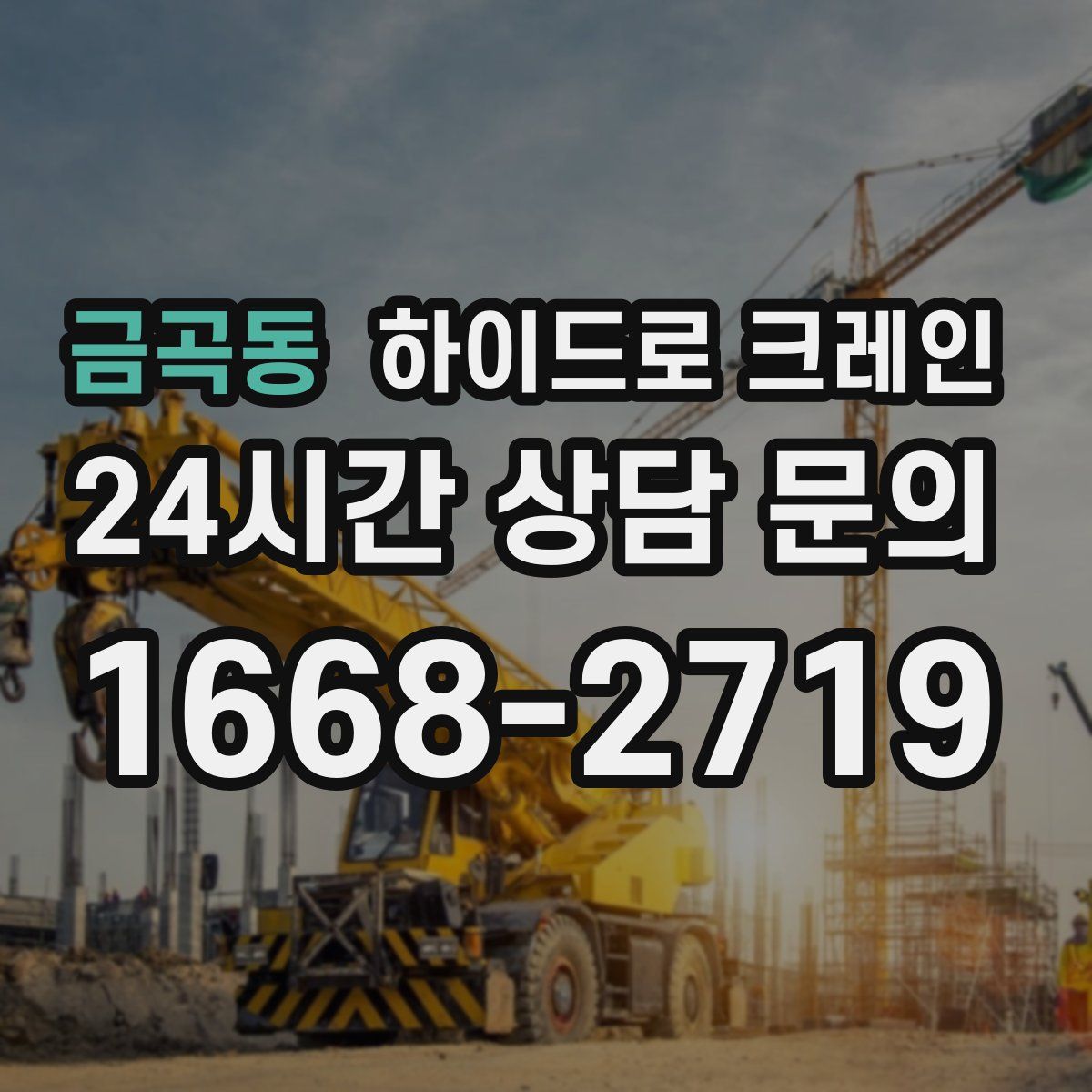 금곡동 하이드로 크레인