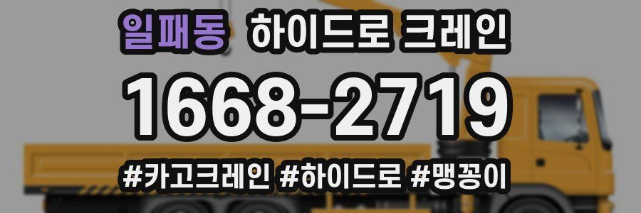 일패동 하이드로 크레인