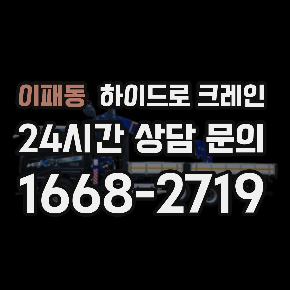 이패동 하이드로 크레인 공장 단지 내 현장 작업 전 현장 사진으로 견적 정확히 받기