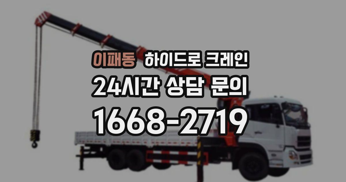 이패동 하이드로 크레인