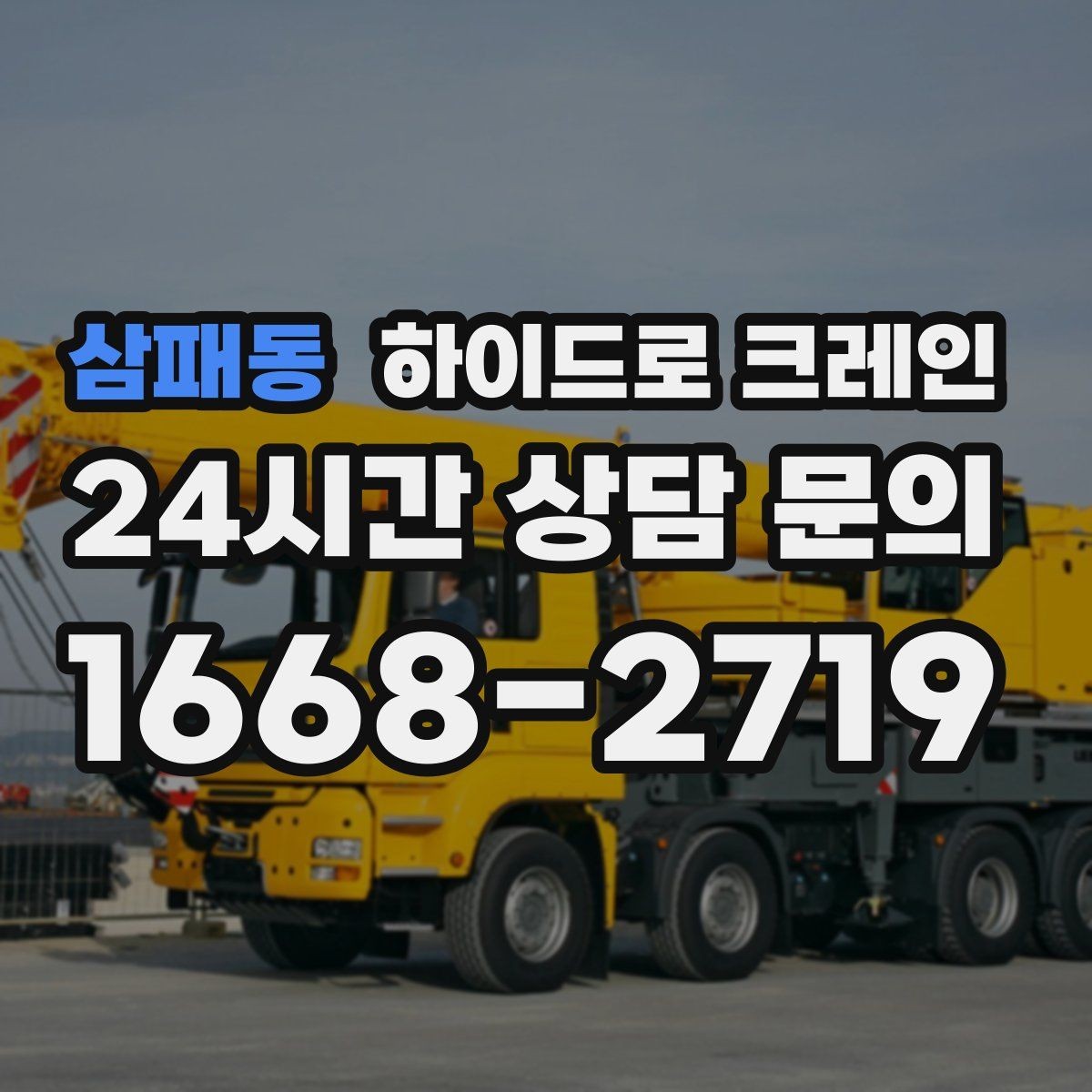 삼패동 하이드로 크레인 보행자 통행이 많은 곳에서 주의
