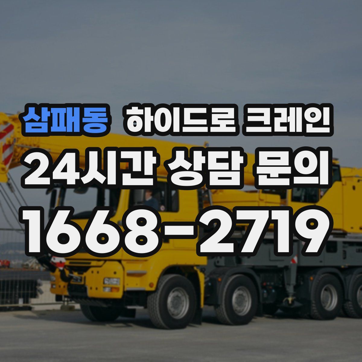 삼패동 하이드로 크레인