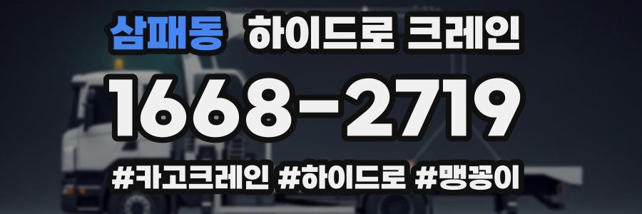 삼패동 하이드로 크레인