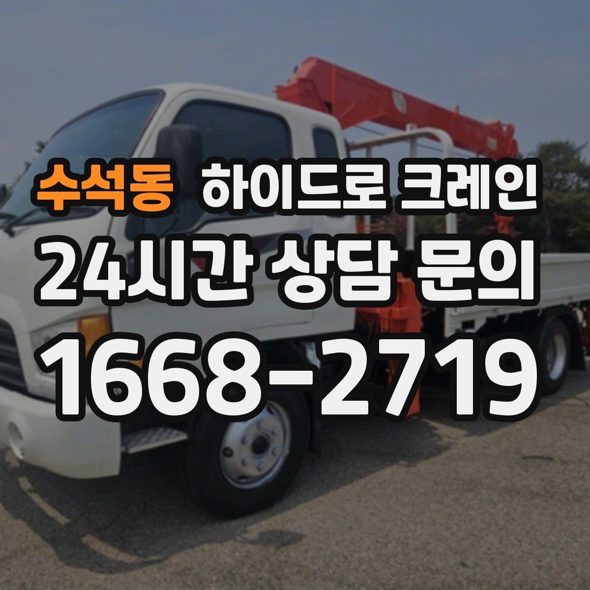 수석동 하이드로 크레인 당일 일정에 맞춘 빠른 작업 진행