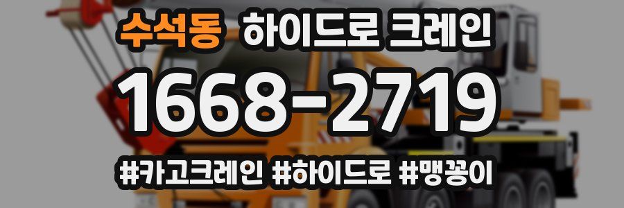 수석동 하이드로 크레인